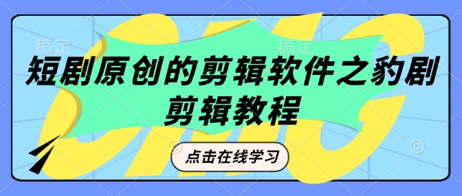 短剧原创的剪辑软件之豹剧剪辑过原创教程-一点通资源网