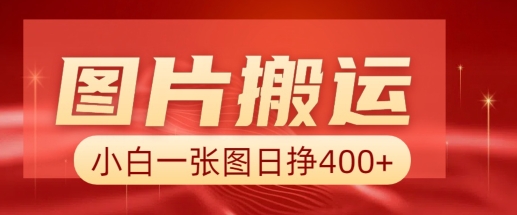 图片搬运+AI，小白也可靠一张图日入4张，详细实操流程-一点通资源网