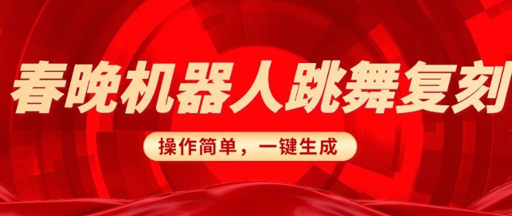 春晚机器人复刻，AI机器人搞怪赛道，操作简单适合，一键去重，无脑搬运实现日入3张(详细教程)-一点通资源网