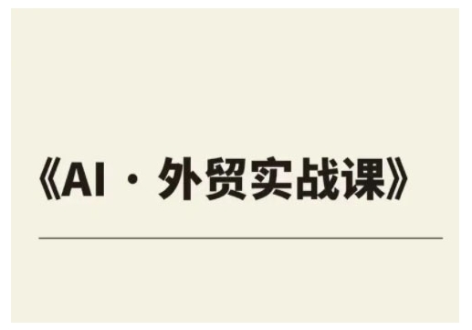 外贸ChatGPT实战课程，帮助外贸企业实现业绩翻倍-一点通资源网