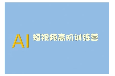 AI短视频系统训练营(2025版)掌握短视频变现的多种方式，结合AI技术提升创作效率-一点通资源网