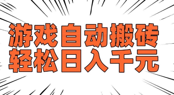 老款游戏自动搬砖，轻松日入多张，长期稳定可做-一点通资源网