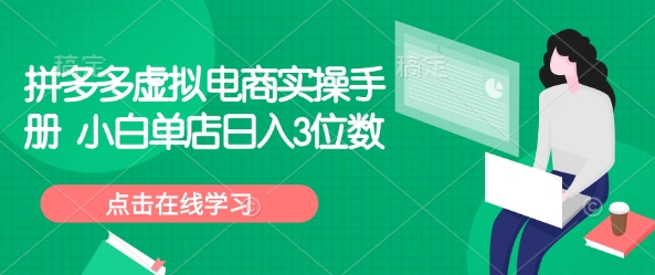 拼多多虚拟电商实操手册 小白单店日入3位数-一点通资源网