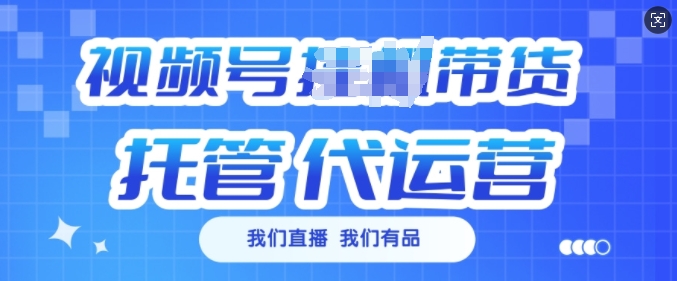 视频号挂J直播带货托管代运营，每个月多挣3k【揭秘】-一点通资源网