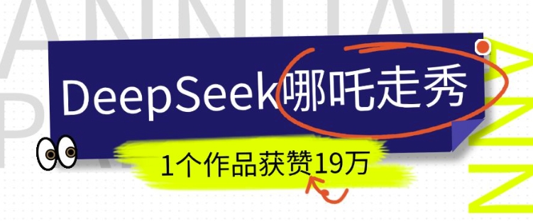DeepSeek做抖音爆火的AI哪吒走秀视频，1个作品获赞19万+，我教你怎么做-一点通资源网