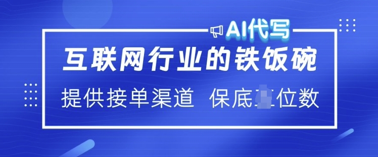 互联网行业的铁饭碗  AI代写 提供接单渠道 月入过W【揭秘】-一点通资源网