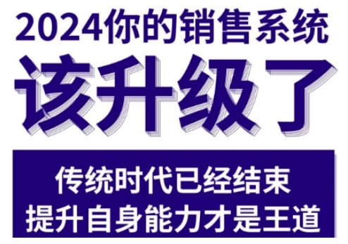 2024能落地的销售实战课，你的销售系统该升级了（更新2月）-一点通资源网