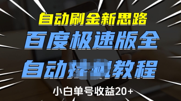 自动刷金新思路，百度极速版全自动教程，小白单号收益20+【揭秘】-一点通资源网