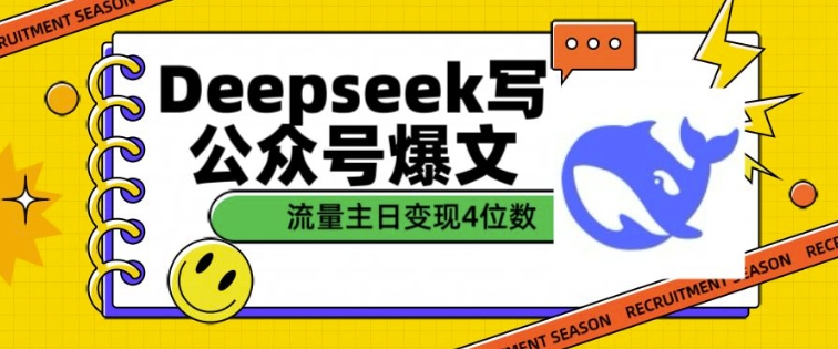 用DeepSeek写公众号爆文，流量主收益一篇文章变现4位数-一点通资源网