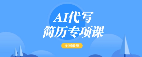 AI代写简历专项课，全网最全面的最简单的简历修改教程，一单15-50元，首月盈利5000+-一点通资源网