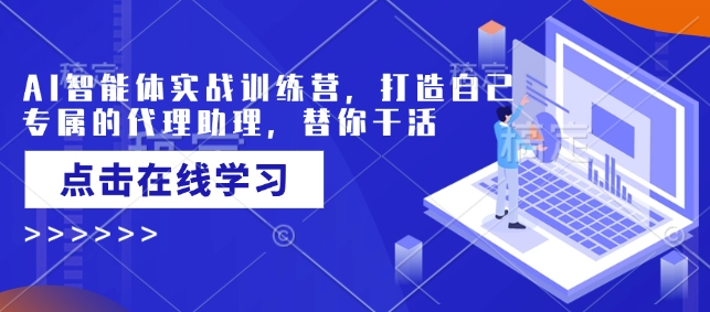 AI智能体实战训练营，打造自己专属的代理助理，替你干活-一点通资源网