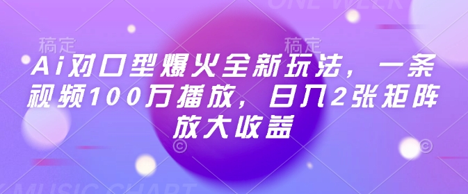Ai对口型爆火全新玩法，一条视频100万播放，日入2张矩阵放大收益-一点通资源网