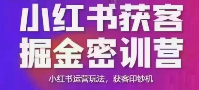 小红书获客掘金线下课，录音+ppt照片，小红书运营玩法，获客印钞机-一点通资源网