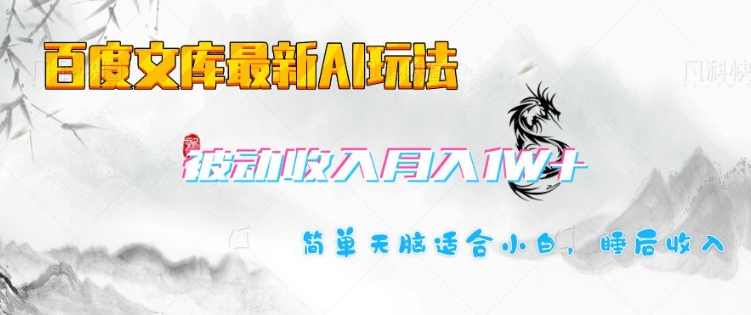百度文库最新AI玩法，长期被动收入，月入1W，简单天脑适合小白-一点通资源网