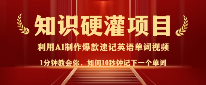 知识硬灌，10秒钟让你记住一个单词，3分钟一个视频，日入多张不是梦-一点通资源网