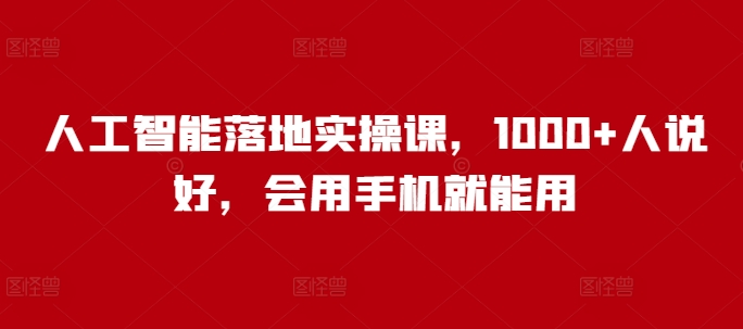 人工智能落地实操课，1000+人说好，会用手机就能用-一点通资源网