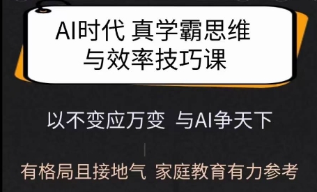 Ai时代真学霸思维与学习方法课，有格局且接地气，家庭教育有力参考-一点通资源网