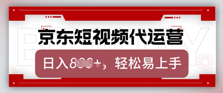 京东带货代运营，2025年翻身项目，只需上传视频，单月稳定变现8k【揭秘】-一点通资源网