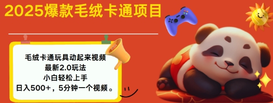 2025毛绒玩具卡通动起来，小白轻松上手，日入多张-一点通资源网