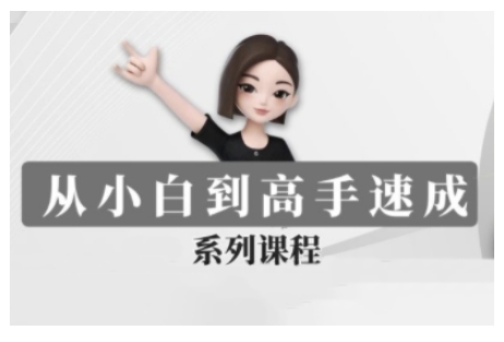 豆包AI全能训练营，从小白到高手速成系列课程-一点通资源网