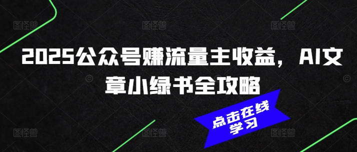 2025公众号赚流量主收益，AI文章小绿书全攻略-一点通资源网