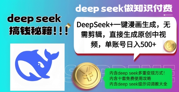 DeepSeek+漫画生成，无需剪辑，一键生成原创中视频，单账号日入5张-一点通资源网