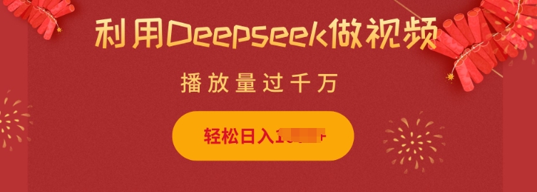 利用Deepseek做小猫摆摊视频，轻松日入多张，简单好操作-一点通资源网