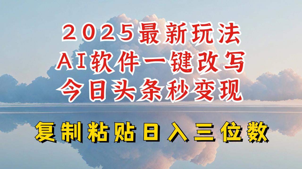 今日头条2025最新升级玩法，AI软件一键写文，轻松日入三位数纯利，小白也能轻松上手-一点通资源网