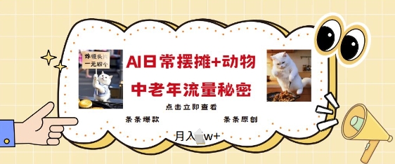 2025爆火AI摆摊日记+动物=中老年流量密码，条条爆款 条条原创-一点通资源网