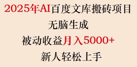 2025年AI百度文库搬砖项目，无脑生成，被动收益月入5k+，新人轻松上手-一点通资源网