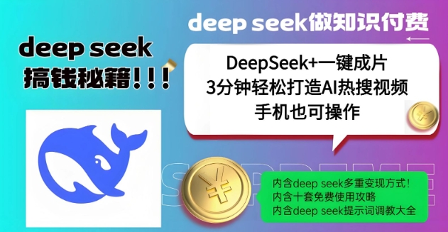 绝了，DeepSeek+一键成片，一分钟轻松打造AI热搜视频，结合流量IP哪吒，轻松日入多张-一点通资源网