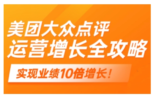 美团大众点评运营全攻略，2025年做好实体门店的线上增长-一点通资源网