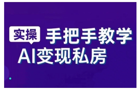 AI赋能新时代，从入门到精通的智能工具与直播销讲实战课，新手快速上手并成为直播高手-一点通资源网