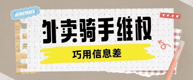 外卖骑手维权项目利用认知差进行挣取维权服务费-一点通资源网