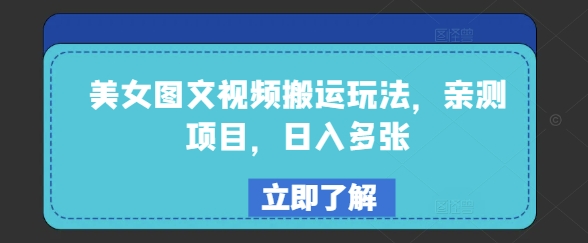 美女图文视频搬运玩法，亲测项目，日入多张-一点通资源网