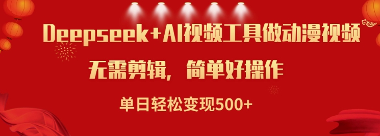 利用Deepseek和AI工具做小说视频，单日轻松变现5张-一点通资源网