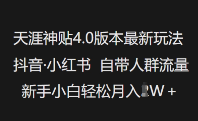 天涯神贴4.0版本最新玩法，抖音·小红书自带人群流量，新手小白轻松月入过W-一点通资源网