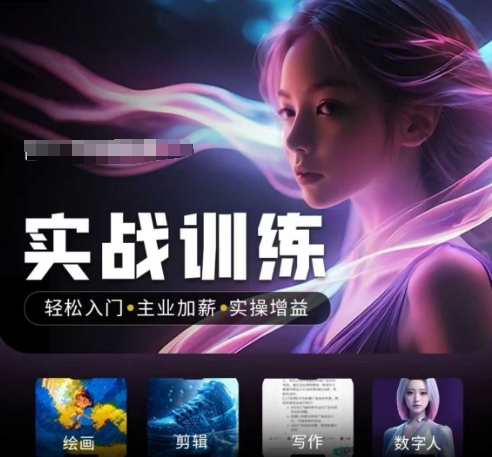 人工智能实战训练营，​轻松入门+主业加薪+实操增益，​普通人都要把握的风口机遇-一点通资源网