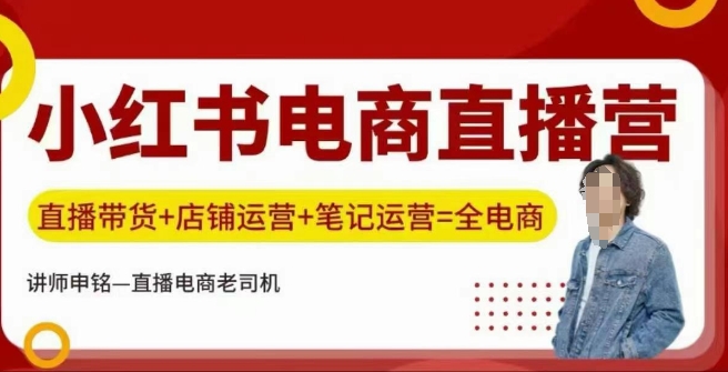 小红书电商直播训练营，直播带货+店铺运营+笔记运营-一点通资源网