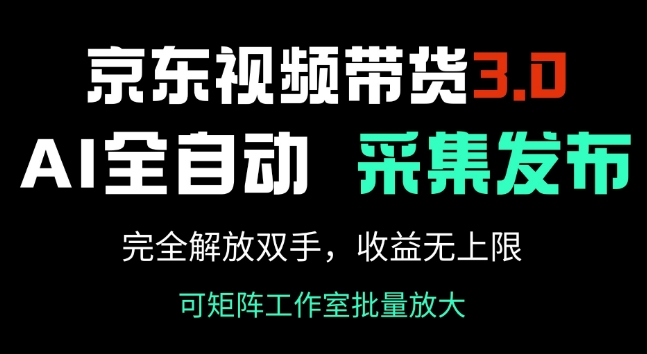 京东视频带货3.0，Ai全自动采集+自动发布，完全解放双手，收入无上限-一点通资源网