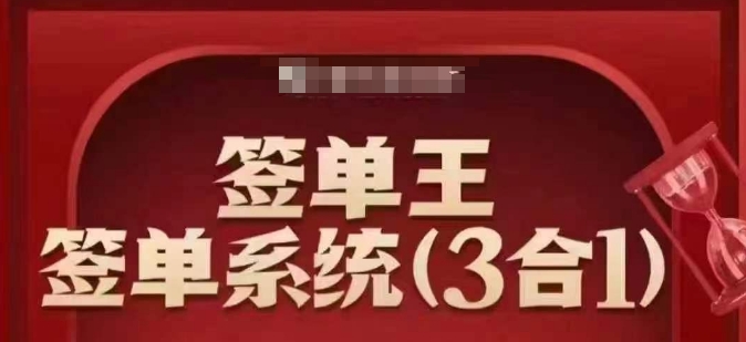 签单王-签单系统3合1打包课，​顺人性签大单，逆人性做销冠-一点通资源网