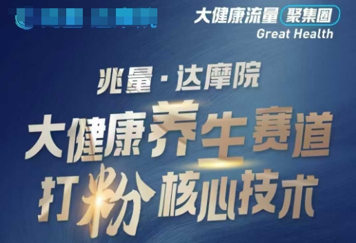 大健康打粉引流，大健康养生赛道暴利打粉新玩法-一点通资源网