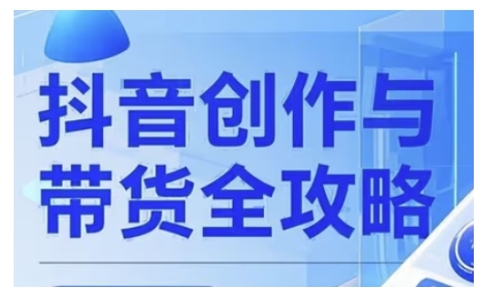 抖音创作者全攻略，从广告分成到高清视频制作，实现流量变现-一点通资源网