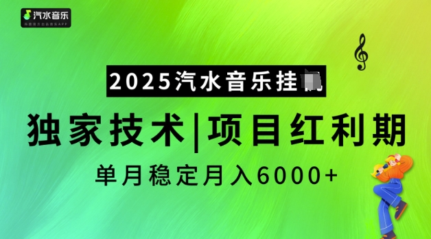 2025汽水音乐挂JI，独家技术，项目红利期，稳定月入5k【揭秘】-一点通资源网