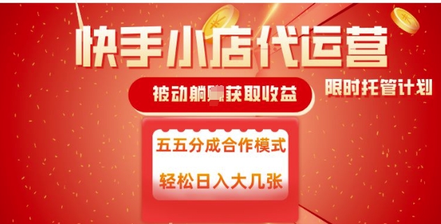 快手小店代运营，被动躺Z收益，收益五五分，单日稳定变现五张【揭秘】-一点通资源网