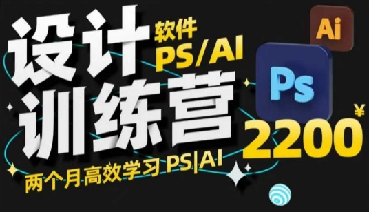 PS_AI设计训练营，两个月高效学习PS_AI，学好设计-一点通资源网
