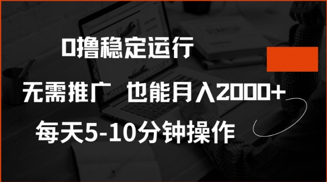 0撸稳定运行，注册即送价值20股权，每天观看15个广告即可，不推广也能月入2k【揭秘】-一点通资源网