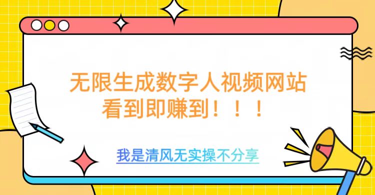 无限生成数字人视频，无需充值会员或者其他算力-一点通资源网