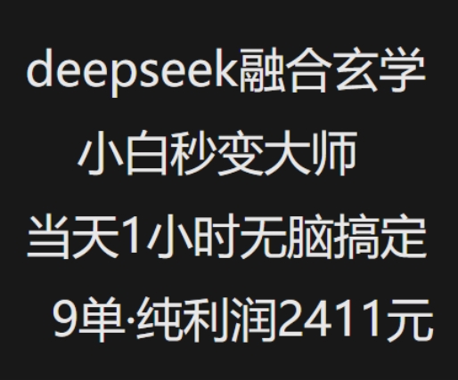 抖音小红书deepseek融合玄学，纯小白秒变大师，当天1小时无脑搞定9单，纯利润上千-一点通资源网