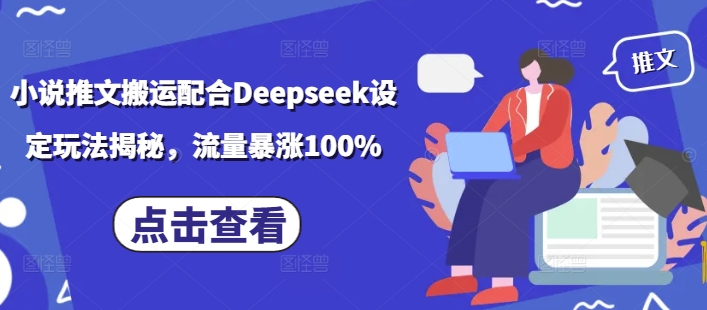 小说推文搬运配合Deepseek设定玩法揭秘，流量暴涨100%-一点通资源网